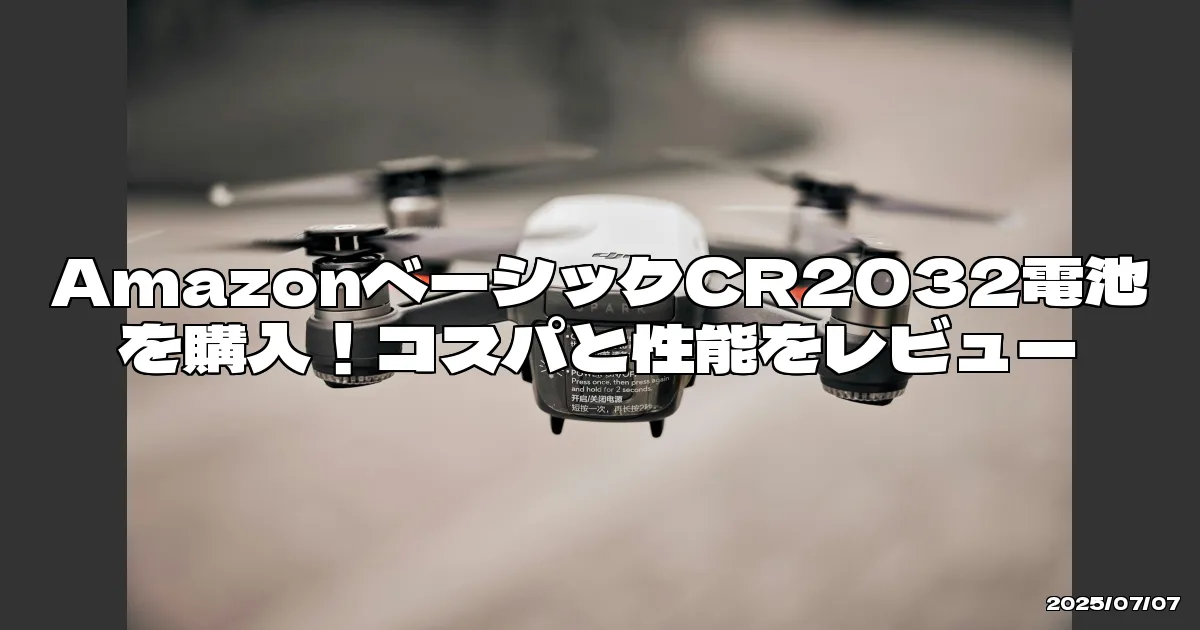 EyeCatchTitle: コスパ抜群のAmazonベーシック、CR2032電池の実力は？