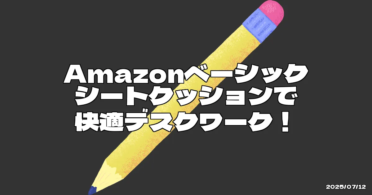 EyeCatchTitle: ジェル強化で座り心地アップ！でも見た目はちょっと…
