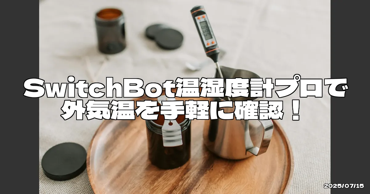 EyeCatchTitle: 外部の温湿度をリビングで手軽に確認