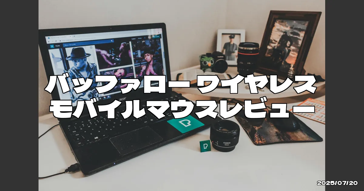 EyeCatchTitle: 小さいマウスを求めて購入！でも普通のサイズ？