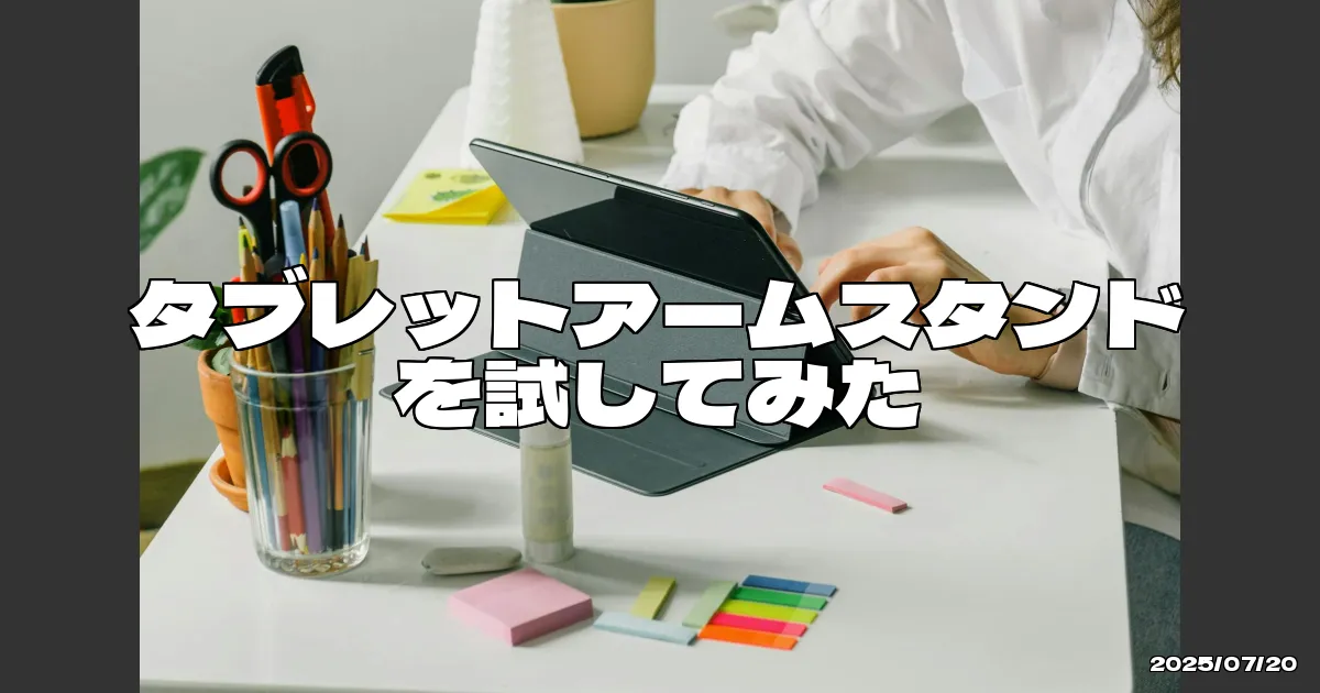 EyeCatchTitle: 寝ながらでも使えるタブレットアームの魅力と微妙な点をレビュー