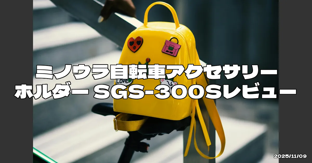 EyeCatchTitle: 自転車ライフを快適にする必須アイテム