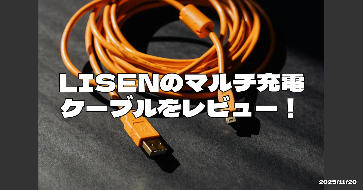 EyeCatchTitle: 柔らかさと耐久性が魅力のマルチ充電ケーブル