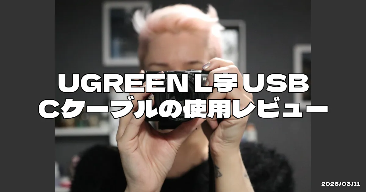 EyeCatchTitle: L字型の利便性と4K出力の魅力を実感