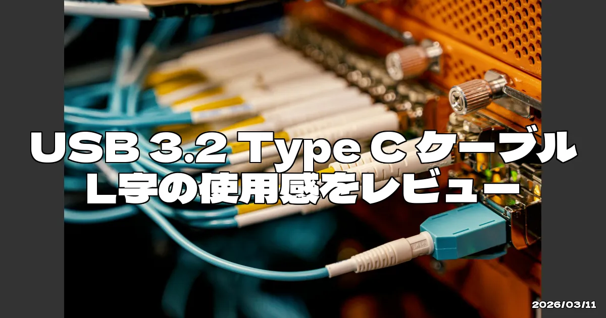 EyeCatchTitle: 高性能で頑丈なケーブルの実力を検証