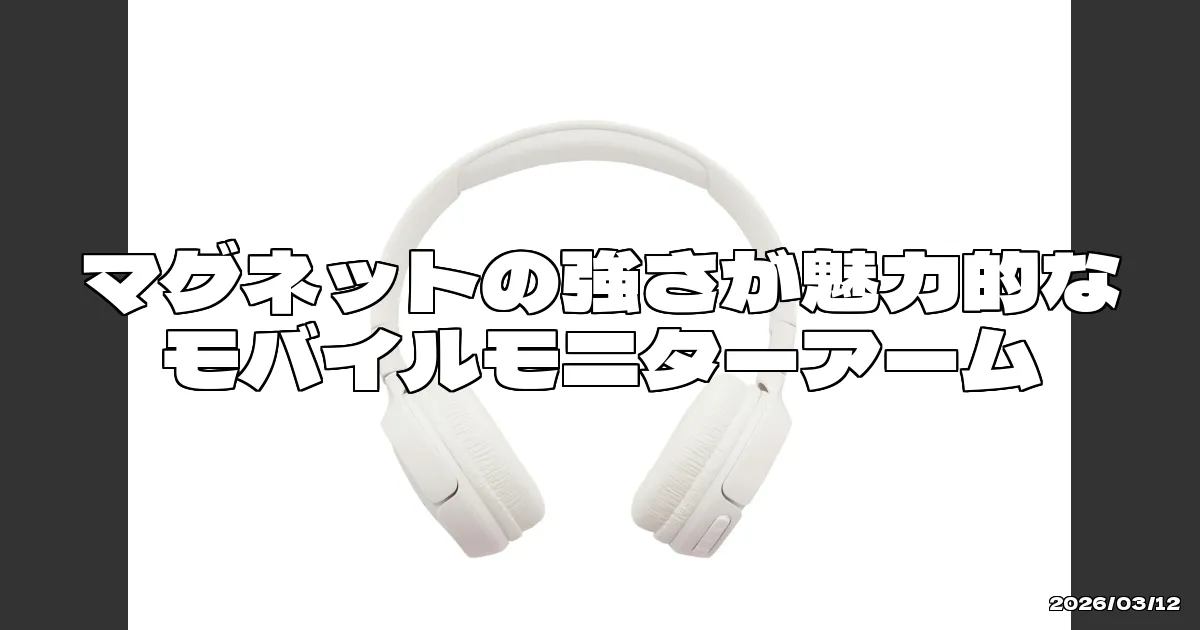 EyeCatchTitle: マグネットの強さが魅力的な多角度調整可能なモニターアーム