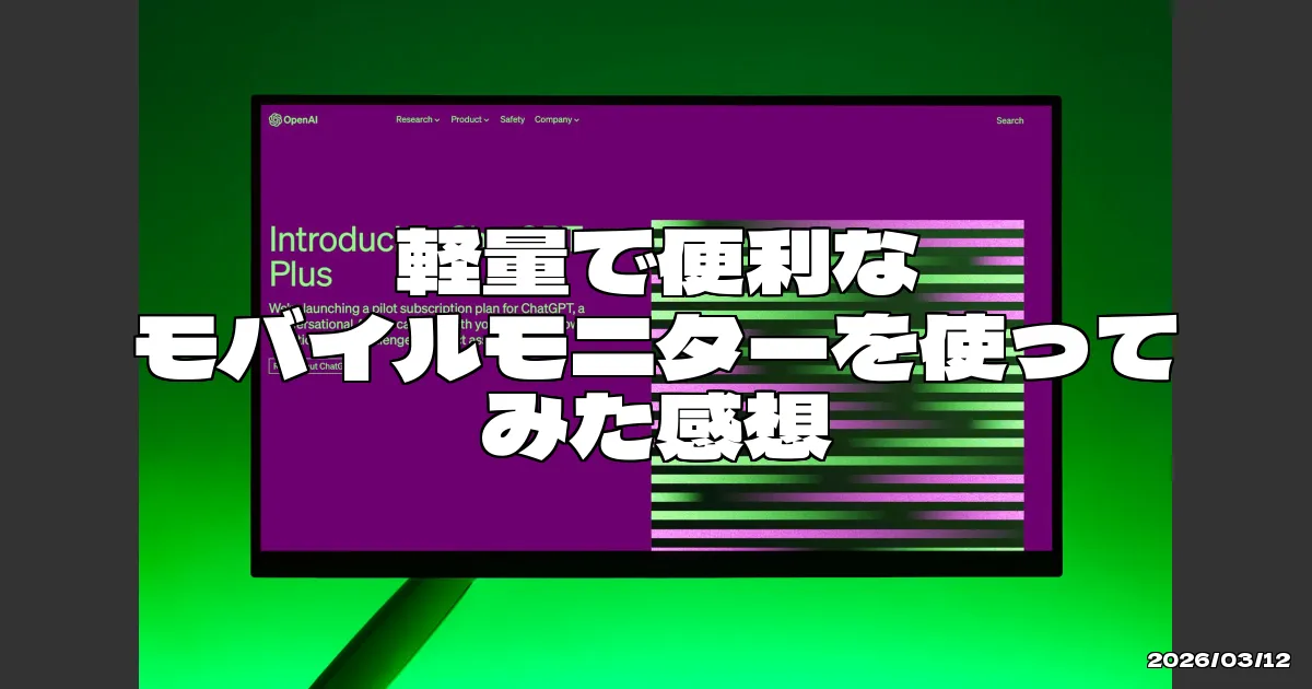 EyeCatchTitle: 小さくて持ち運びやすい！PC作業に最適なモバイルディスプレイ