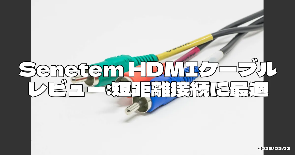 EyeCatchTitle: 短距離接続に最適なHDMIケーブルとは？
