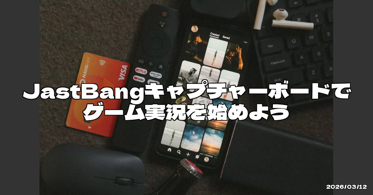 EyeCatchTitle: 初心者にぴったりのキャプチャーボード