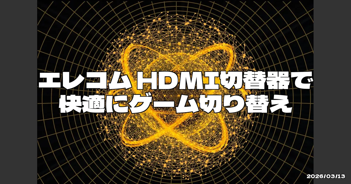 EyeCatchTitle: PS5とNintendo Switchをシームレスに切り替え