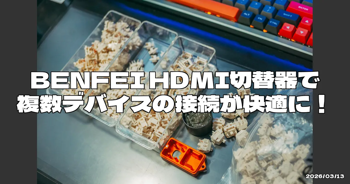 EyeCatchTitle: 4つのデバイスをまとめてスッキリ接続